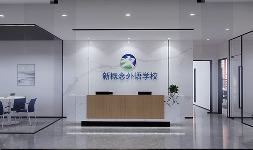 新概念教育·深圳总部