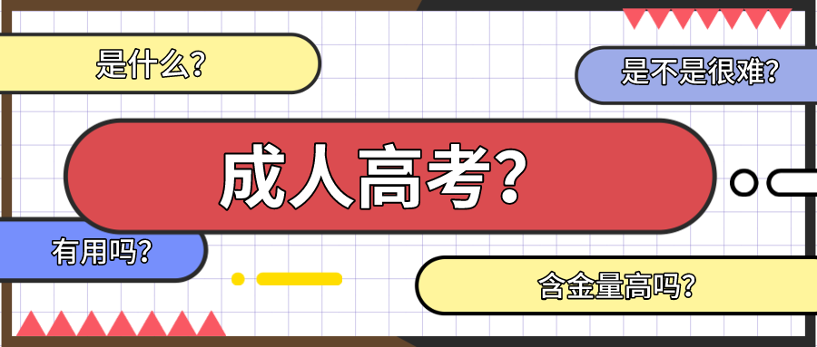 关于成人高考你想知道的问题，都在这篇文章里了！
