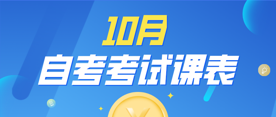 四川省高等教育自学考试（21.2次）2021年10月考试课表