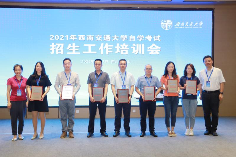 2021年西南交通大学自学考试招生工作培训会顺利召开 ——我校获“优秀教学点”