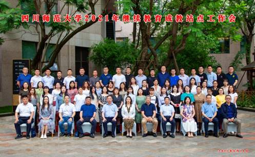 四川师范大学召开2021年继续教育成教站点工作会