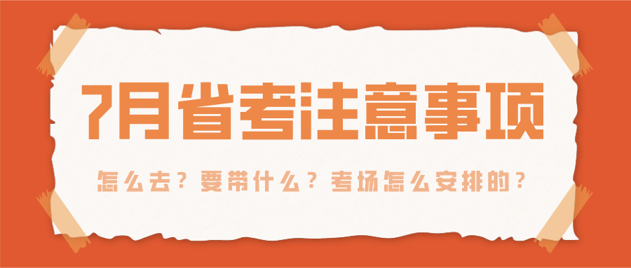 7月自考省考考场怎么去？要带什么？（附考场分布图）
