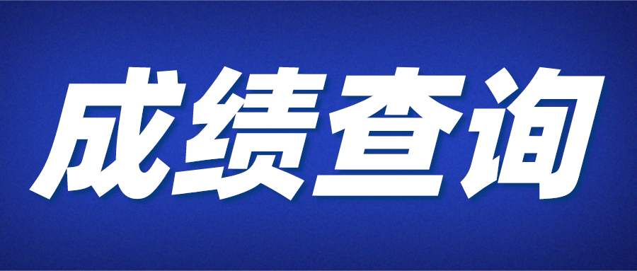 成都大学第21.4 次自考省考成绩查询
