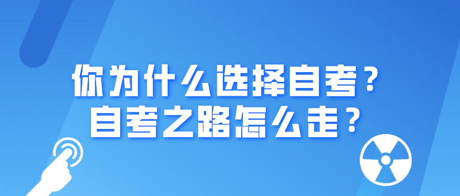 你为什么选择自考，自考之路怎么走？