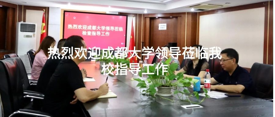 热烈欢迎成都大学领导莅临我校指导工作