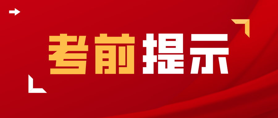 2021年10月自学考试考前温馨提示