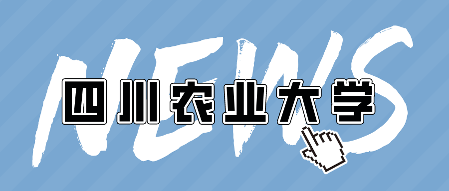2021年秋季四川农业大学领导莅临我校检查指导工作