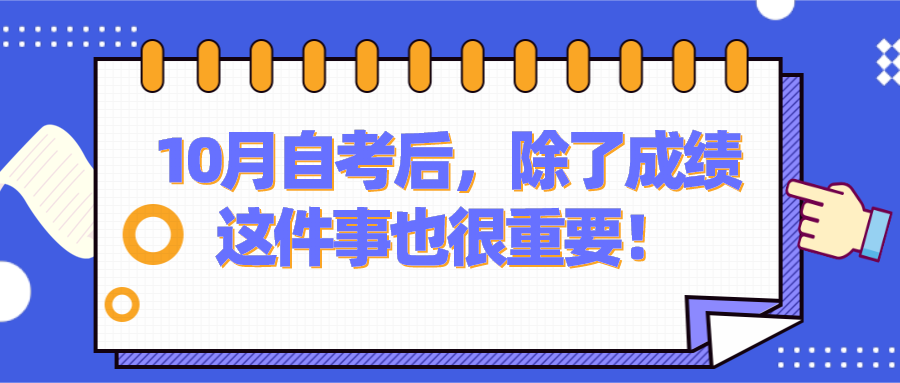 10月自考后，除了成绩，这件事也很重要！