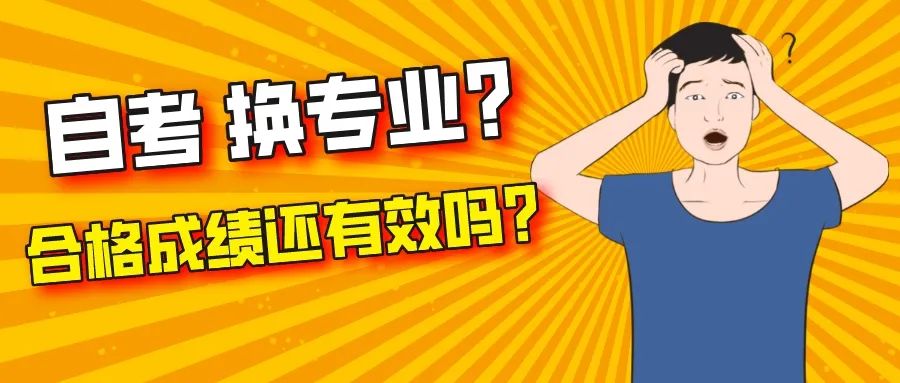 自考本科考到一半可以换专业吗?换专业后成绩还有效吗?