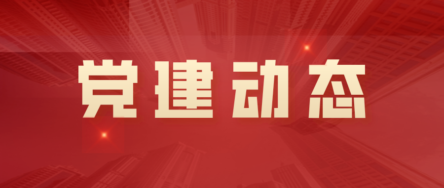 新概念教育党支部开展2021-2022年入党申请人谈话