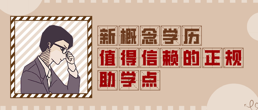 成人高等教育考试的正规校外助学点有哪些？自考专升本如何找机构？