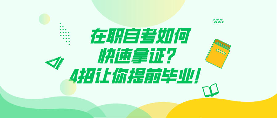 在职自考如何快速拿证？4招让你提前毕业！