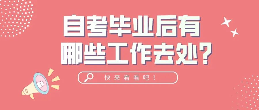 如果你还在问自己，自考真的有用吗？！以下是自考的用处，快来看看吧！