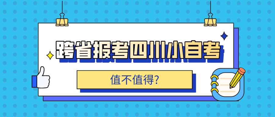 跨省报考四川小自考，值不值得?