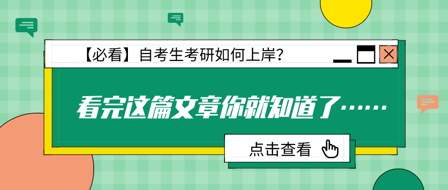 【必看】自考生考研也能上岸？原来是这样...