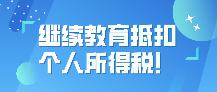 继续教育抵扣个人所得税！作为自考生的你，千万不要错过这笔可观的收入！