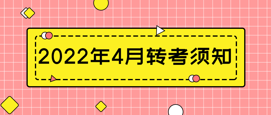 2022年自考考生注意啦！如果需要转考一定要仔细阅读！