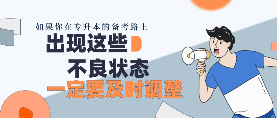 如果你在专升本的备考路上出现这些不良状态，一定要及时调整！