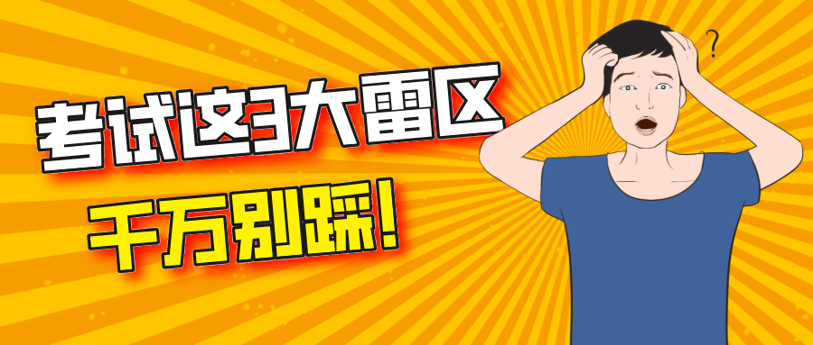 考试这3大雷区，千万别踩！明年4月考生必看！
