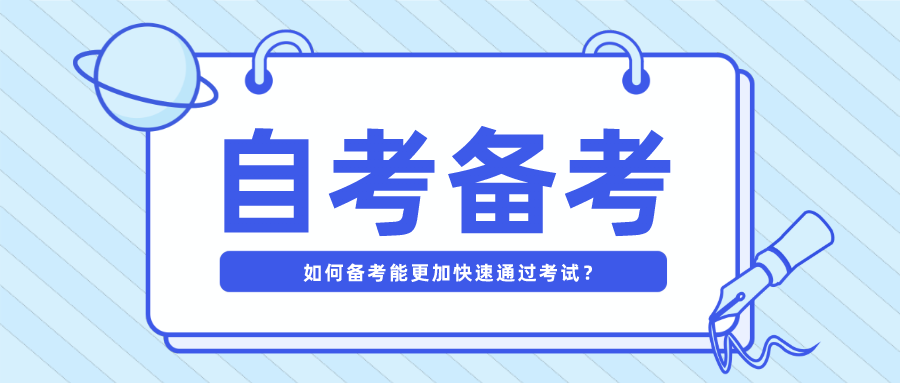 2022年自考本科如何备考可以快速通过考试？