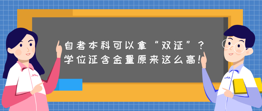 自考本科可以拿“双证”？学位证含金量原来这么高！