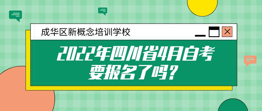 2022年四川省4月自考报名流程，同学们快抓紧了！