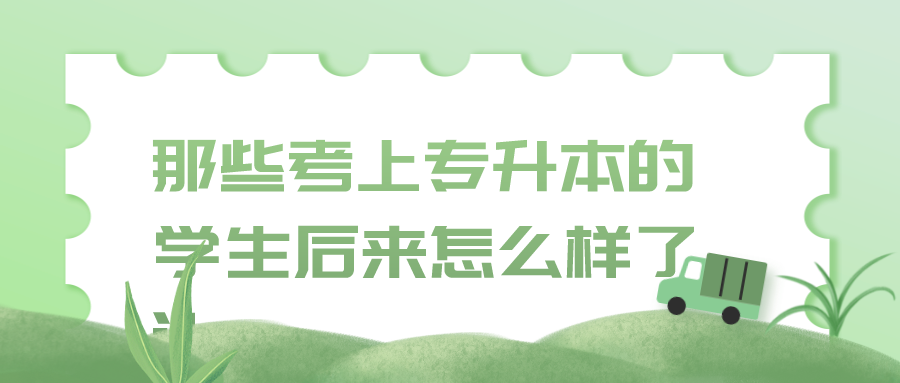 那些拼命学习考上本科的专科生后来都怎么样了？