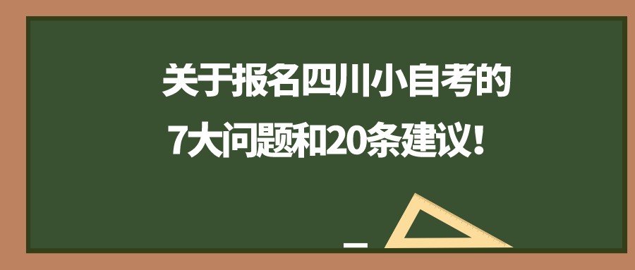 点赞收藏，防止被坑！！！关于报名四川小自考的7大问题和20条建议
