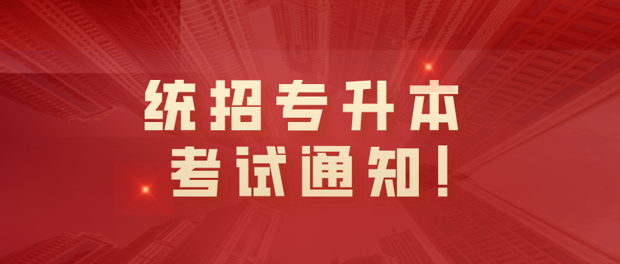 关于做好我省2022年普通高等学校专升本考试报名和考试工作的通知