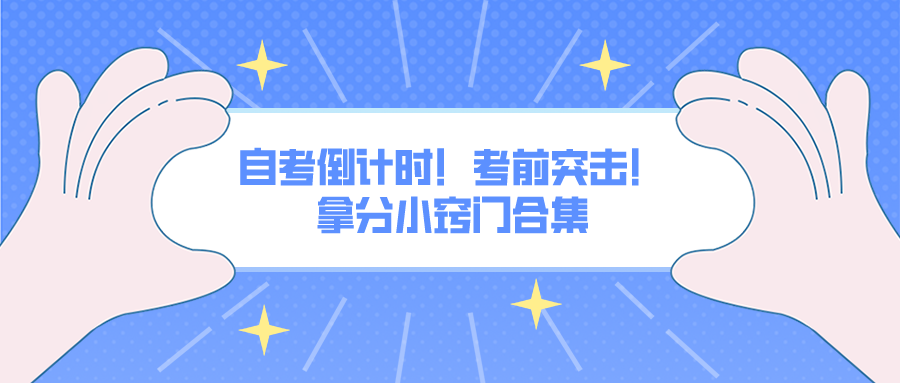 自考倒计时！考前突击！拿分小窍门合集