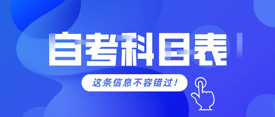 园林——自考本科科目表