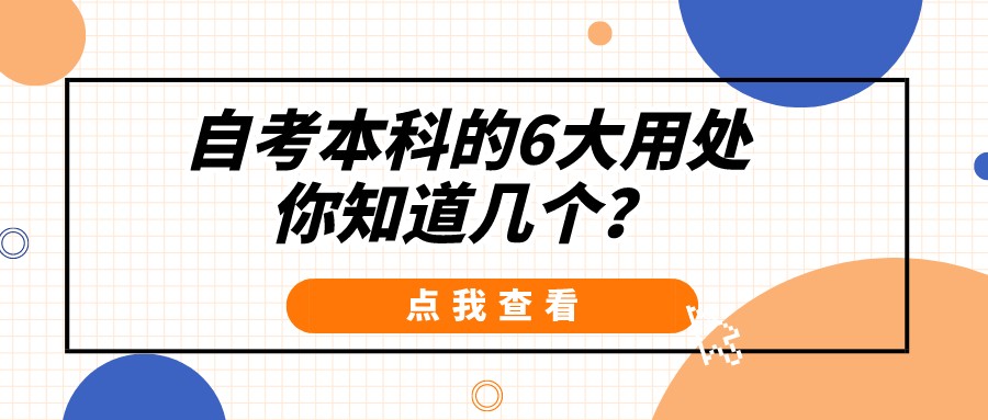 自考本科的6大用处，你知道几个？