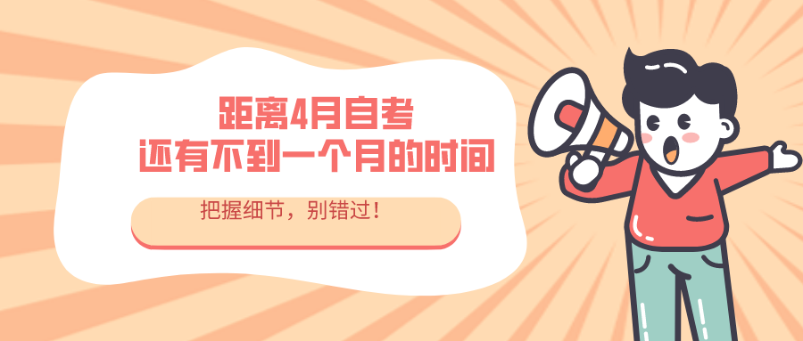 距离4月自考，还有不到一个月的时间，大家复习得怎么样？