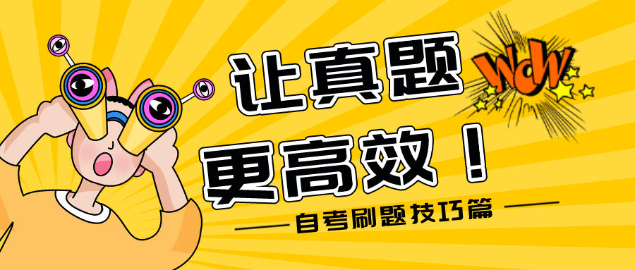自考刷题技巧篇，让真题更高效