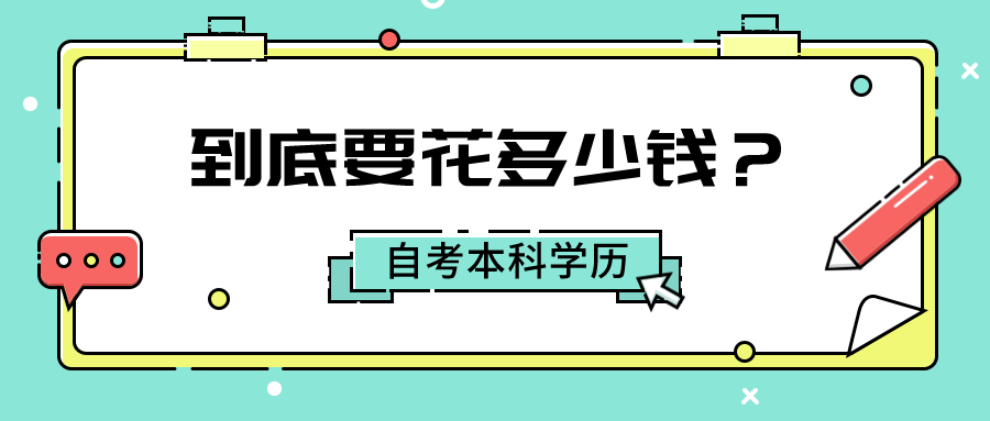 自考本科学历，到底要花多少钱？