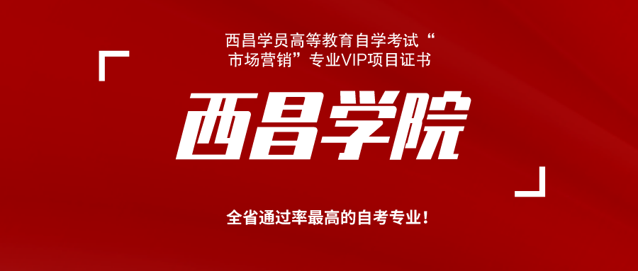 西昌学院高等教育自学考试“市场营销”专业VIP项目证书，全省通过率最高的自考专业！