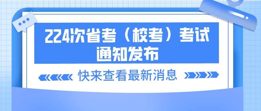 四川自考办｜224次省考（校考）考试通知发布