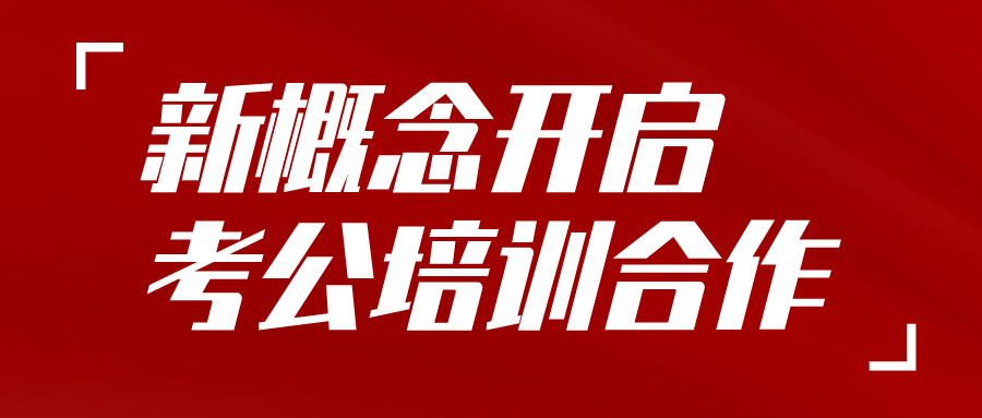 新概念教育与中政川公达成公招项目培训合作