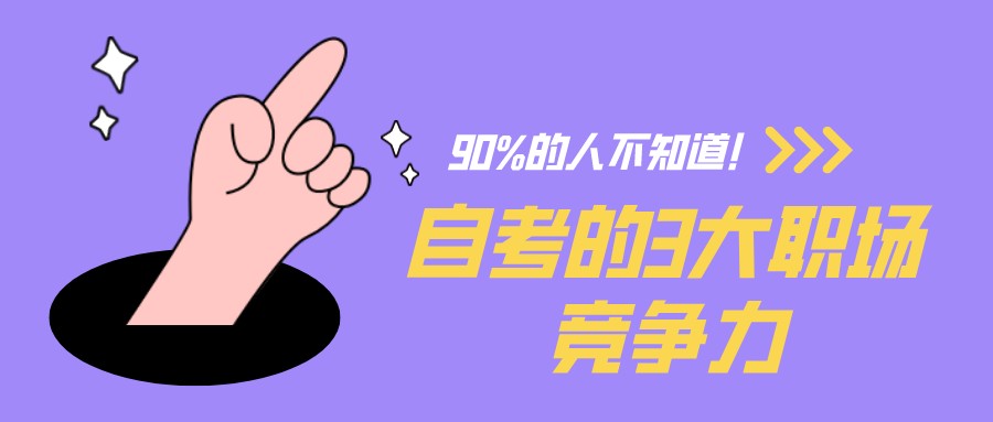 你为什么选择自考？关于自考的3大职场竞争力，90%的人不知道！