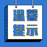 关于我省2022年上半年全国大学英语四、六级口语考试的温馨提示