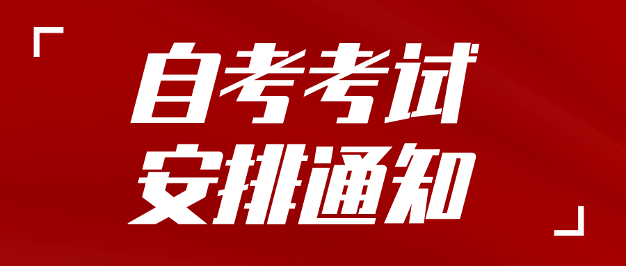 关于2022年下半年（222次）自考本科毕业论文报考及写作有关事项的通知