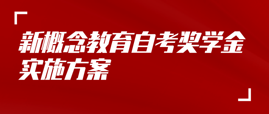 成都市成华区新概念外语培训学校关于设立自考奖学金的实施方案