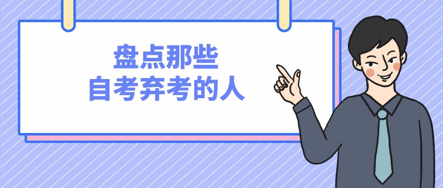 自考的不通过率来自哪里？盘点那些自考弃考的人