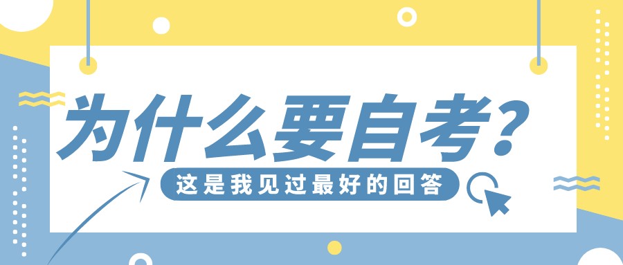 为什么要自考？这是我见过最好的回答