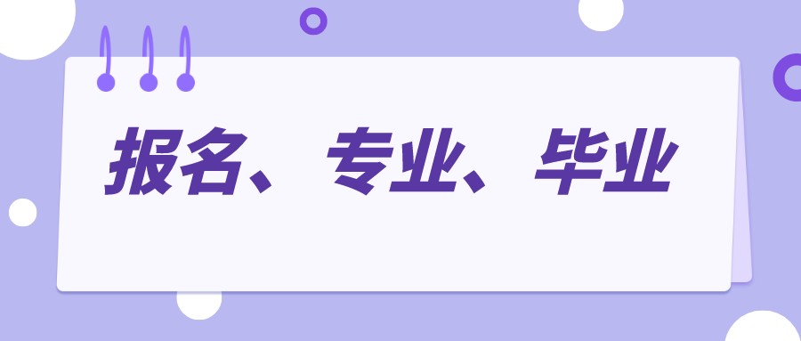 女生自考热门专业推荐，选择决定未来发展！