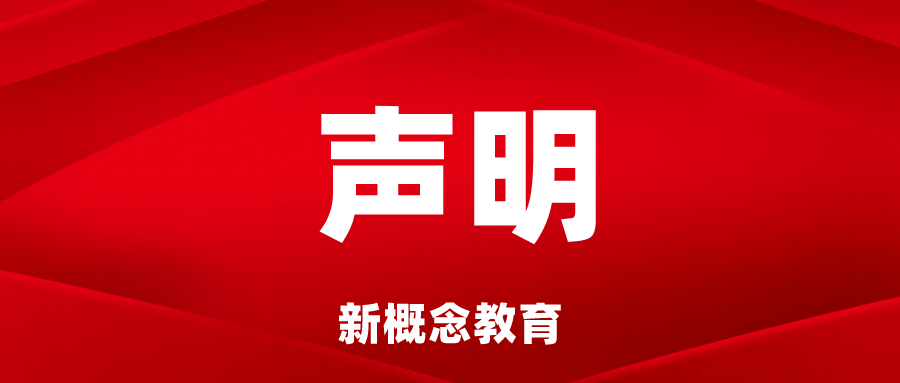 成都新概念培训学校关于成人高等教育缴费的声明