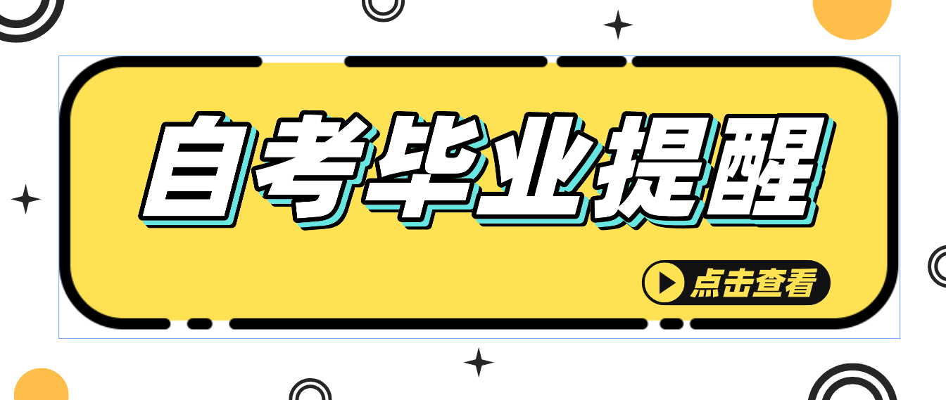 提醒！上半年自考毕业申请时间已公布