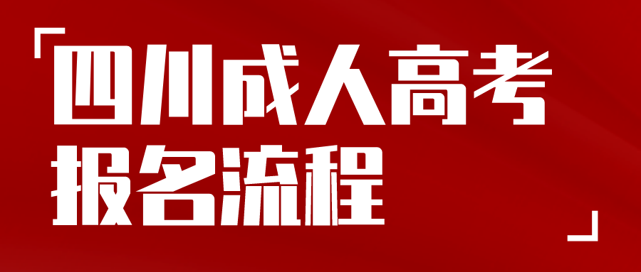 四川成人高考｜小学教育专科及报名流程