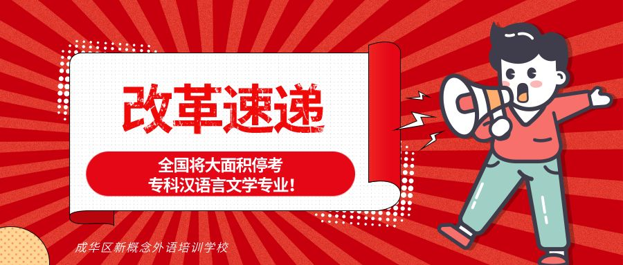 改革速递｜全国将大面积停考专科汉语言文学专业！