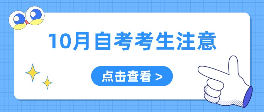 10月自考考生注意，这三大问题一定要重视！